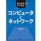 みんなのデジタル コンピュータとネットワーク（講談社） [電子書籍]