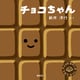 チョコちゃん（講談社） [電子書籍]