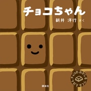 チョコちゃん（講談社） [電子書籍]