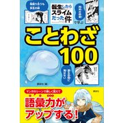 「転生したらスライムだった件」で学ぶことわざ100（講談社） [電子書籍]
