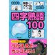 「転生したらスライムだった件」で学ぶ四字熟語100（講談社） [電子書籍]