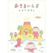 おさるのしま（講談社） [電子書籍]