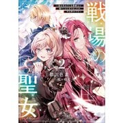 戦場の聖女2 ～妹の代わりに公爵騎士に嫁ぐことになりましたが、今は幸せです～ 【電子特典付き】（講談社） [電子書籍]