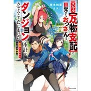 スキル【万物支配】に目覚めたおっさんは、ダンジョンで生計を立てることにしました ～無職から始める支配者無双～（講談社） [電子書籍]
