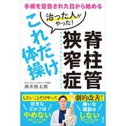 脊柱管狭窄症 治った人がやった！これだけ体操 手術を宣告された日から始める（講談社） [電子書籍]