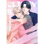 ドアの向こうにはロマンス-番外編-「CLINGY BABY」（コアマガジン） [電子書籍]