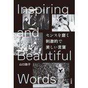 センスを磨く 刺激的で美しい言葉（大和書房） [電子書籍]