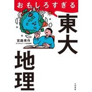 おもしろすぎる東大地理（大和書房） [電子書籍]