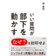 いい質問が部下を動かす（三笠書房） [電子書籍]