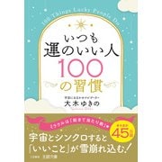いつも運のいい人100の習慣（三笠書房） [電子書籍]
