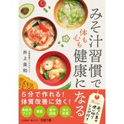 「みそ汁習慣」で体も心も健康になる（三笠書房） [電子書籍]