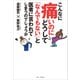 こんなに痛いのにどうして「なんでもない」と医者に言われてしまうのでしょうか（ワニブックス） [電子書籍]