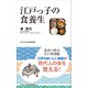 江戸っ子の食養生（ワニブックス） [電子書籍]