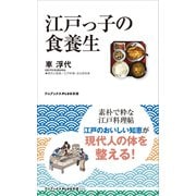 江戸っ子の食養生（ワニブックス） [電子書籍]