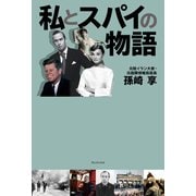 私とスパイの物語（ワニブックス） [電子書籍]