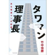 タワマン理事長 - ある電通マンの記録 -（ワニブックス） [電子書籍]