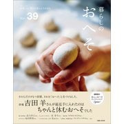 暮らしのおへそ Vol.39（主婦と生活社） [電子書籍]