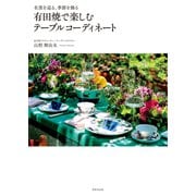 有田焼で楽しむテーブルコーディネート（世界文化社） [電子書籍]