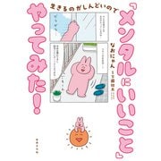 生きるのがしんどいので 「メンタルにいいこと」やってみた！（世界文化社） [電子書籍]