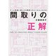 間取りの正解（エクスナレッジ） [電子書籍]