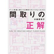 間取りの正解（エクスナレッジ） [電子書籍]