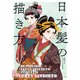 日本髪の描き方（エクスナレッジ） [電子書籍]