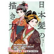 日本髪の描き方（エクスナレッジ） [電子書籍]