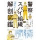 警察・スパイ組織 解剖図鑑（エクスナレッジ） [電子書籍]