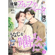 後輩アルファはベータな俺のうなじを噛みたい2（パルプライド） [電子書籍]