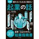 眠れなくなるほど面白い 図解 起業の話（日本文芸社） [電子書籍]