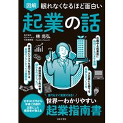 眠れなくなるほど面白い 図解 起業の話（日本文芸社） [電子書籍]