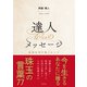 達人からのメッセージ～未来を切り拓くヒント（西田書店） [電子書籍]