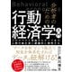 分析者のための行動経済学入門 プロスペクト理論からナッジまで、人間行動を深く網羅的に解明する（ソシム） [電子書籍]