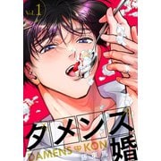 ダメンズ婚 1巻（テライド出版） [電子書籍]