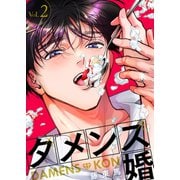 ダメンズ婚 2巻（テライド出版） [電子書籍]