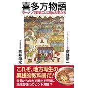 喜多方物語 ラーメンで町おこしに挑んだ男たち（ワック） [電子書籍]