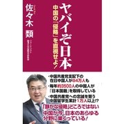 ヤバイぞ日本 中国の「侵略」を直視せよ！（ワック） [電子書籍]