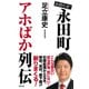 お待たせ！永田町アホばか列伝（ワック） [電子書籍]