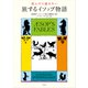 夜ふけに読みたい 旅するイソップ物語（平凡社） [電子書籍]