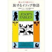 夜ふけに読みたい 旅するイソップ物語（平凡社） [電子書籍]