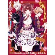 六ツ獄恋いろは 夢見る怪異と学園七不思議（一迅社） [電子書籍]