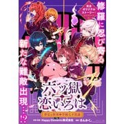 六ツ獄恋いろは 夢見る怪異と学園七不思議 【連載版】（6）（一迅社） [電子書籍]