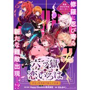 六ツ獄恋いろは 夢見る怪異と学園七不思議 【連載版】（7）（一迅社） [電子書籍]