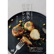 心とからだを整える 春夏秋冬 薬膳レシピ（マイナビ出版） [電子書籍]