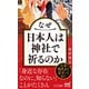 なぜ日本人は神社で祈るのか（マイナビ出版） [電子書籍]