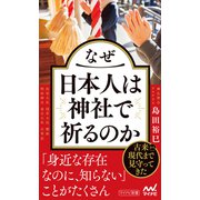 なぜ日本人は神社で祈るのか（マイナビ出版） [電子書籍]