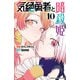 気絶勇者と暗殺姫【電子単行本】 10（秋田書店） [電子書籍]