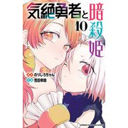 気絶勇者と暗殺姫【電子単行本】 10（秋田書店） [電子書籍]
