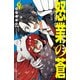 怒業の蒼 1（秋田書店） [電子書籍]