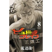 ハリガネサービス外伝ヒュドラブレイク 8（秋田書店） [電子書籍]